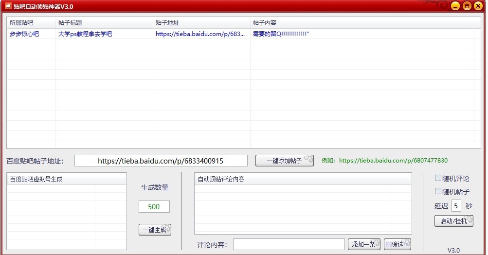 百度贴吧自动顶贴神器V3.0