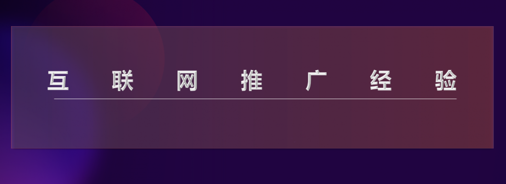 代刷网的这些宣传技巧你知道吗-亿软阁